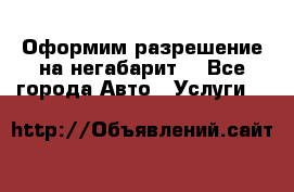 Оформим разрешение на негабарит. - Все города Авто » Услуги   